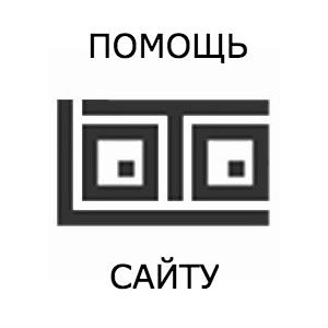 Помощь сайту igravloto.ru