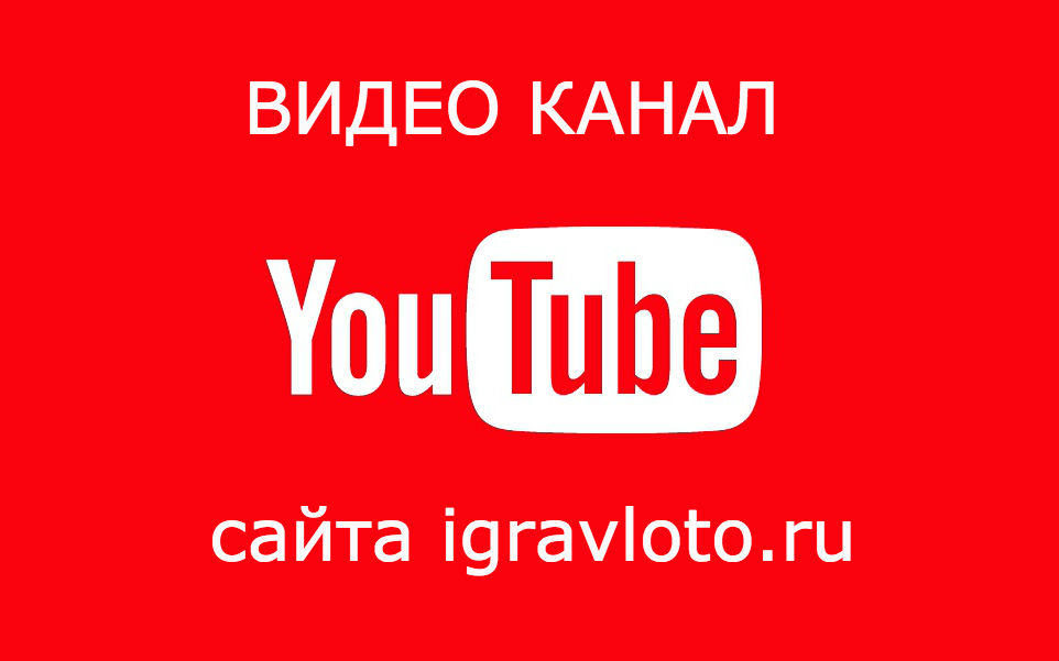 Видео канал сайта igravloto.ru