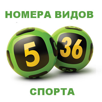 Номера видов спорта в лотереи 5 из 36